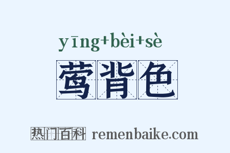 莺背色是什么意思的图片